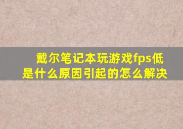 戴尔笔记本玩游戏fps低是什么原因引起的怎么解决