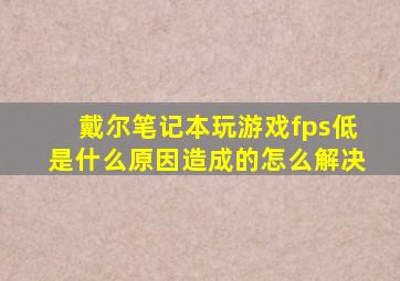 戴尔笔记本玩游戏fps低是什么原因造成的怎么解决