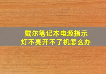 戴尔笔记本电源指示灯不亮开不了机怎么办