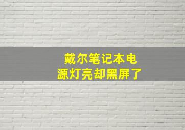 戴尔笔记本电源灯亮却黑屏了