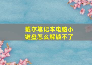 戴尔笔记本电脑小键盘怎么解锁不了