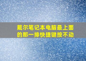 戴尔笔记本电脑最上面的那一排快捷键按不动