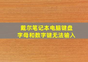 戴尔笔记本电脑键盘字母和数字键无法输入