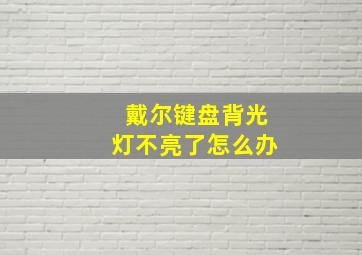 戴尔键盘背光灯不亮了怎么办