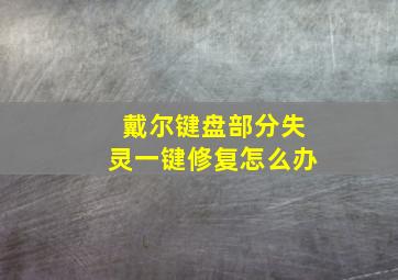 戴尔键盘部分失灵一键修复怎么办