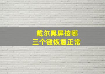 戴尔黑屏按哪三个键恢复正常