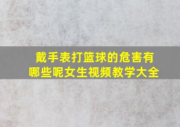 戴手表打篮球的危害有哪些呢女生视频教学大全