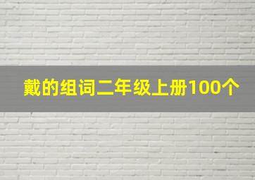 戴的组词二年级上册100个