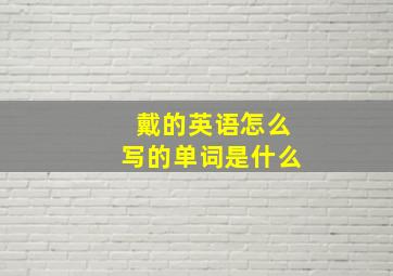 戴的英语怎么写的单词是什么