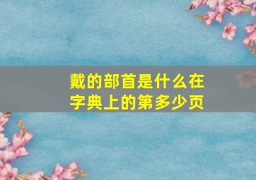 戴的部首是什么在字典上的第多少页