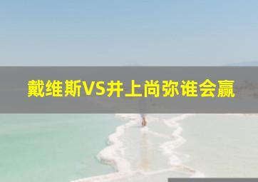 戴维斯VS井上尚弥谁会赢