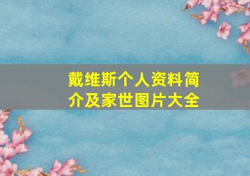 戴维斯个人资料简介及家世图片大全