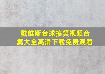 戴维斯台球搞笑视频合集大全高清下载免费观看