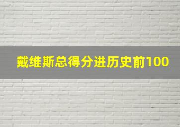 戴维斯总得分进历史前100