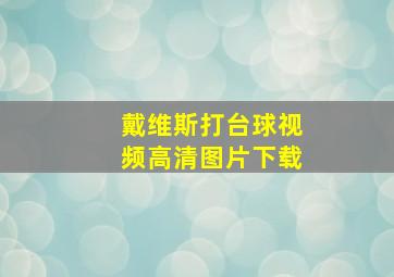 戴维斯打台球视频高清图片下载