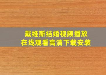 戴维斯结婚视频播放在线观看高清下载安装