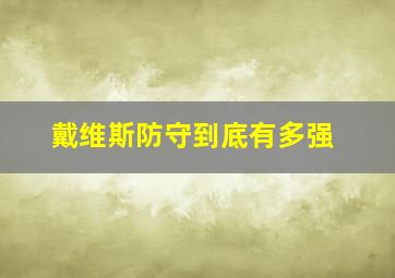 戴维斯防守到底有多强