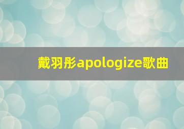 戴羽彤apologize歌曲