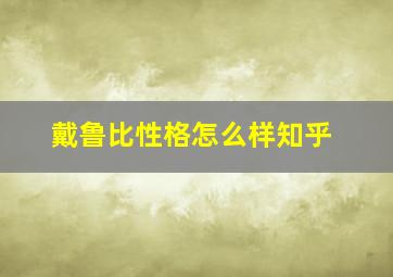 戴鲁比性格怎么样知乎