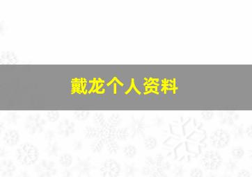 戴龙个人资料