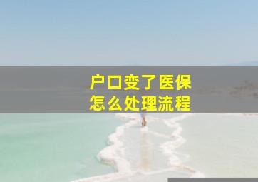 户口变了医保怎么处理流程