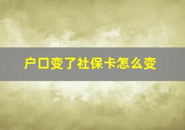 户口变了社保卡怎么变