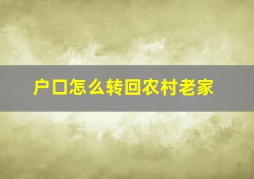 户口怎么转回农村老家