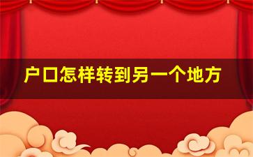 户口怎样转到另一个地方