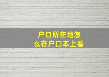 户口所在地怎么在户口本上看