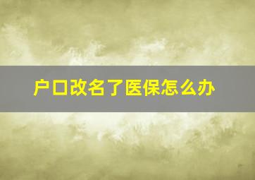 户口改名了医保怎么办