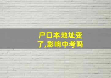 户口本地址变了,影响中考吗