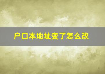 户口本地址变了怎么改