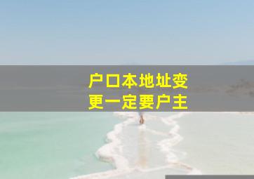 户口本地址变更一定要户主