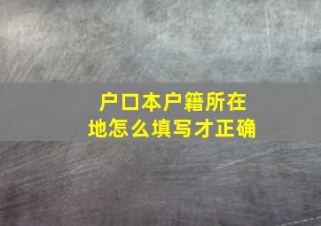 户口本户籍所在地怎么填写才正确