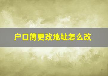 户口簿更改地址怎么改