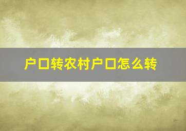 户口转农村户口怎么转