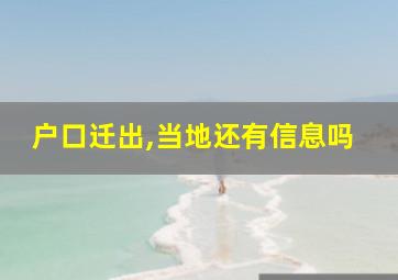 户口迁出,当地还有信息吗