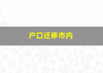 户口迁移市内