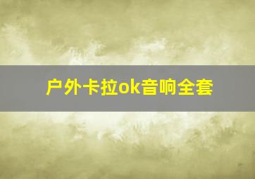 户外卡拉ok音响全套