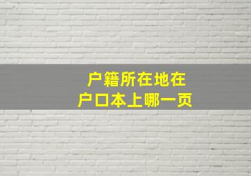 户籍所在地在户口本上哪一页