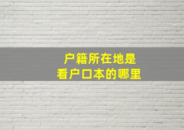 户籍所在地是看户口本的哪里