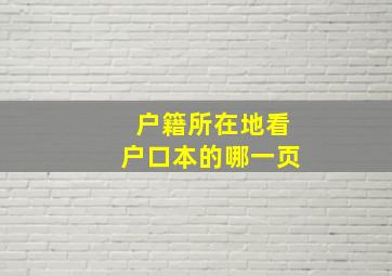 户籍所在地看户口本的哪一页