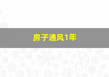 房子通风1年