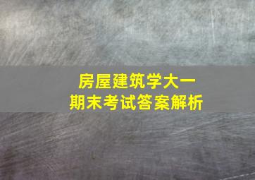 房屋建筑学大一期末考试答案解析