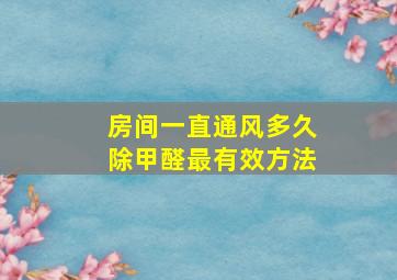 房间一直通风多久除甲醛最有效方法