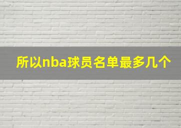 所以nba球员名单最多几个