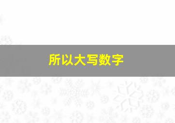 所以大写数字