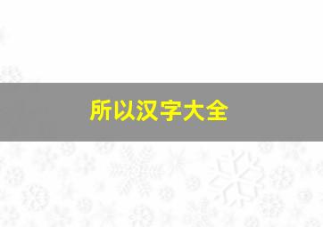 所以汉字大全