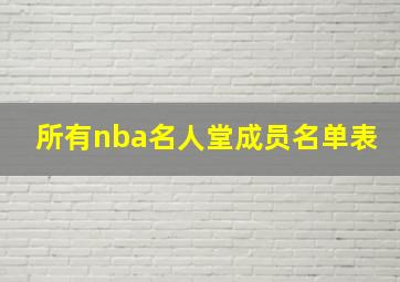 所有nba名人堂成员名单表