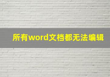 所有word文档都无法编辑